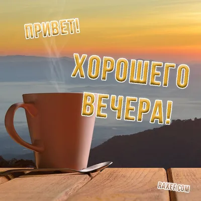 Пожелания хорошего вечера - красивые картинки