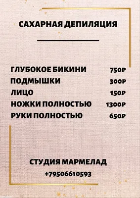 ПРАЙС-ЛИСТ депиляция шугаринг НОГИНСК, Электро эпиляция