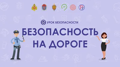 Безопасность дорожного движения для детей в картинках. Внимание дорога