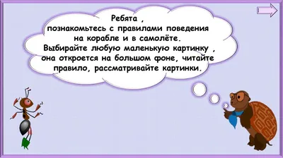 Правила поведения на корабле и самолёте - презентация онлайн