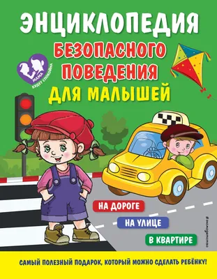 Белая К. \"Тематический словарь в картинках. Мир человека. Я и моя  безопасность: дома, на улице, на природе (правила безопасного поведения  ребенка)\" — купить в интернет-магазине по низкой цене на Яндекс Маркете