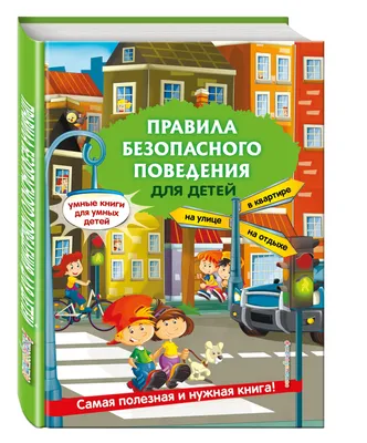 Иллюстрация 1 из 27 для Внимание! Опасно! Правила безопасного поведения  ребенка. Дидактический материал в картинках | Лабиринт - книги. Источник:  Лабиринт