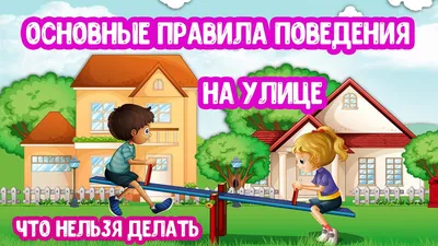 Правила безопасного поведения для детей! · Администрация города Ливны