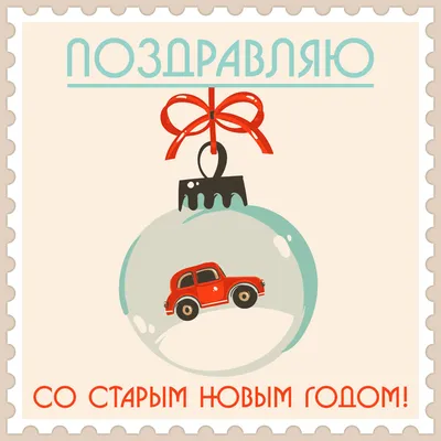 Поздравительные открытки со старым Новым годом - Старый Новый Год добрые  открытки