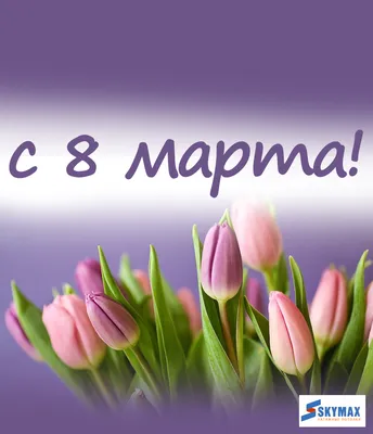 Поздравляем с чудесным праздником 8 марта! | Новости ГАЗ ТД СПАРЗ