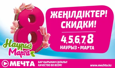 8 Марта (Международный женский день) — МАУ \"ДЗОЛ \"Искорка\"