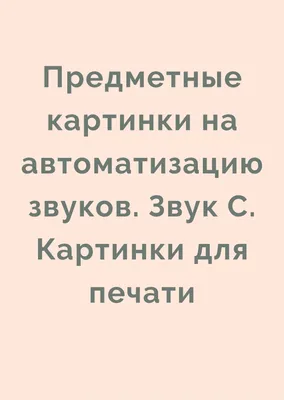 Предметные картинки на автоматизацию звуков. Звук З. Картинки для печати |  Дефектология Проф