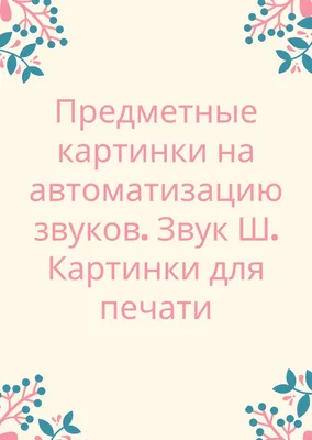 Предметные картинки для автоматизации звука [Р]. Блог Лого-Эксперт