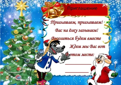 Приглашение на новогодний праздник\" - Стенгазеты и плакаты к Новому году - Новый  год, зима - Обучение и развитие - ПочемуЧка - Сайт для детей и их родителей