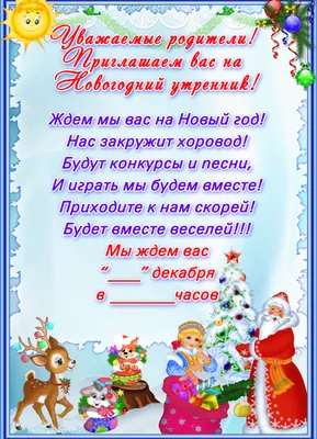 ПРИГЛАШЕНИЕ НА НОВОГОДНИЙ УТРЕННИК. ГУО\" Лисуновская детский сад-начальная  школа Оршанского района \"