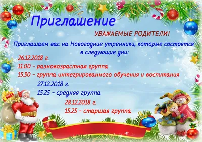 ПРИГЛАШЕНИЕ ДЛЯ РОДИТЕЛЕЙ НА НОВОГОДНИЙ УТРЕННИК. Новости ГУО \"Носовичский  детский сад\"