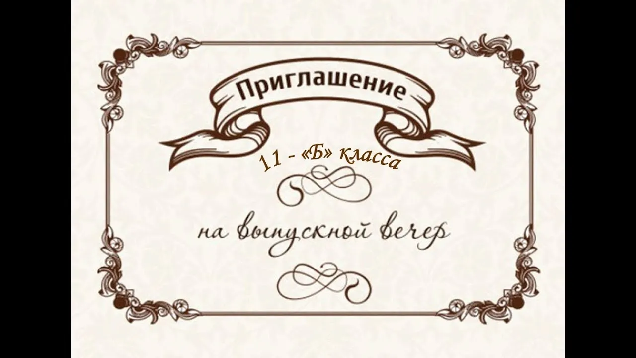 Приглашение на выпускной 11 класс учителям шаблон. Приглашение на выпускной. Пригласительные на выпускной шаблоны. Приглашение на выпускной вечер макет. Макет приглашения на выпускной.