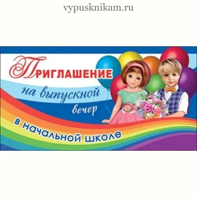 Приглашение на выпускной