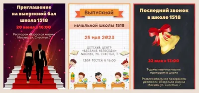 Приглашение на выпускной вечер в нач. школе 0400779 — купить в городе  Воронеж, цена, фото — КанцОптТорг