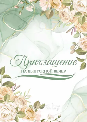 Пригласительные на выпускной вечер №8: продажа, цена в Слониме. Открытки и  подарочные конверты от \"Рекламное агентство \"Корекс\"\" - 175472973