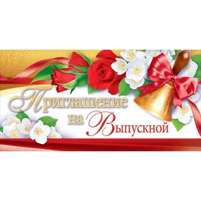 Приглашение на выпускной, Макет 1 (ID#629945227), цена: 7.20 ₴, купить на  Prom.ua