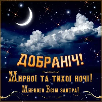 Goodnight images in Ukrainian language