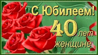 Открытки с юбилеем 40 лет мужчине | Ремесла подарки, Открытки, С юбилеем