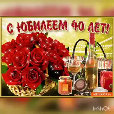 Открытка с днем рождения женщине 40 лет