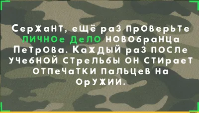 □т Г 5 СерЖаНТ, еЩё раЗ ПрОВерЬТе ЛИЧНОе ДеЛО НОВОбраНЦа ПеТрОВа. КаЖДЫИ  раЗ ПОСЛе УЧебН / Армейский юмор :: разное / картинки, гифки, прикольные  комиксы, интересные статьи по теме.