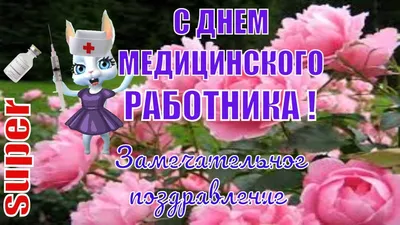 С днем медика! открытки, поздравления на cards.tochka.net