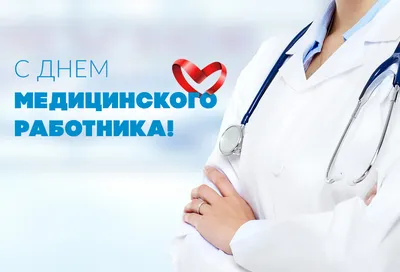 Открытки с Днём медицинского работника (День медика) - скачайте на Davno.ru