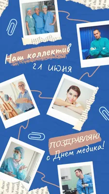 Открытки с Днем медицинского работника (День медика) - скачайте бесплатно  на Davno.ru | Открытки, Юмор о вязании, Медицинские цитаты