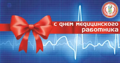 День медицинского работника 2019: официальные и прикольные поздравления