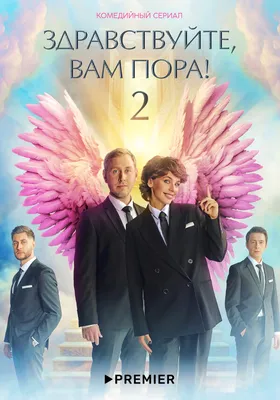 Здравствуйте, вам пора (сериал, 1-2 сезоны, все серии), 2022 — описание,  интересные факты — Кинопоиск