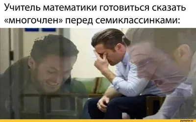 Учитель математики готовиться сказать «многочлен» перед семиклассниками: /  Приколы для даунов :: разное / картинки, гифки, прикольные комиксы,  интересные статьи по теме.