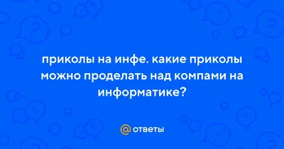 Ответы Mail.ru: приколы на инфе. какие приколы можно проделать над компами  на информатике?