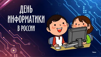 Очаровательные поздравления День информатики в России в стихах и прозе 4  декабря