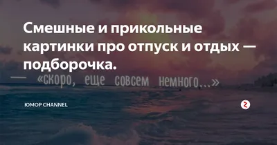 Лучшие идеи (260) доски «ОТПУСК» | отпуск, веселые картинки, юмор о работе