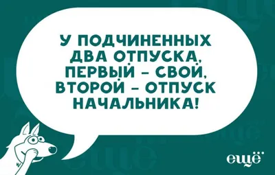 Прикольные картинки про отпуск с надписями (100 фото) • Прикольные картинки  и позитив