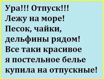 Прикольные картинки с надписями про отпуск (100 картинок) 🌟