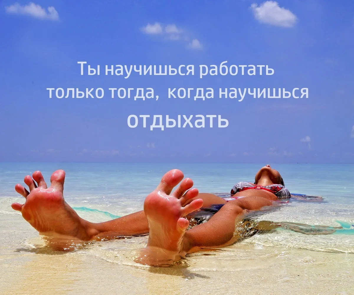 Цитаты про отпуск на море. Отпуск у моря. Пятки на море. Ноги на пляже. На море прикольные.