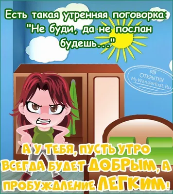 Открытка доброе утро прикольная с юмором — Slide-Life.ru