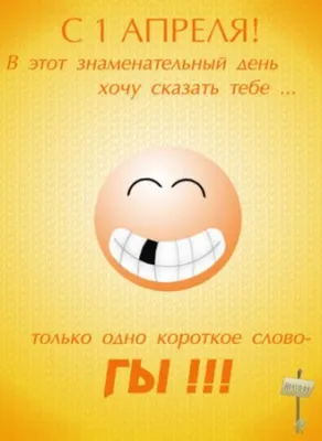 День смеха 1 апреля: прикольные открытки и шутки для друзей и коллег -  sib.fm