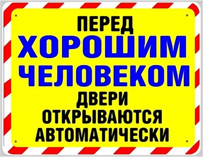 Смешные таблички на дверь | Прикольные таблички, Смешные таблички,  Вдохновляющие цитаты