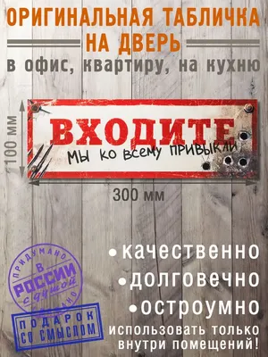 Табличка на дверь Входите привыкли Бюро находок 4300929 купить за 302 ₽ в  интернет-магазине Wildberries