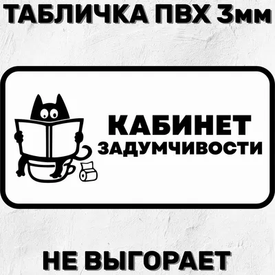 Табличка на дверь Woozzee Входите TDD-025-051612 — купить в  интернет-магазине по низкой цене на Яндекс Маркете