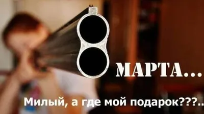 8 марта