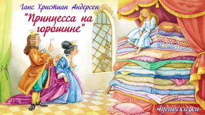 Иллюстрация Принцесса на горошине в стиле детский | Illustrators.ru