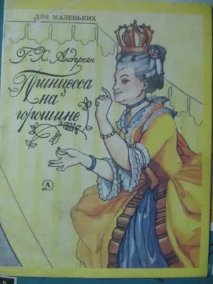 Рисунок Принцесса на горошине №94552 - «В мире литературных героев»  (18.12.2023 - 04:58)