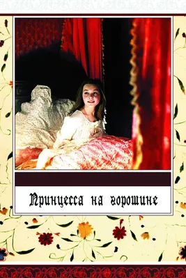 Открытка \"Принцесса на горошине\" Худ.Н.Антокольская,Изогиз 1955г. (Каракули)