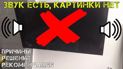 На телевизоре пропала картинка, но звук работает. В чем причина? Что  делать? Починил сам дешево! - YouTube