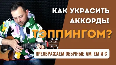 30 аккордов, которые стоит знать — SAMESOUND