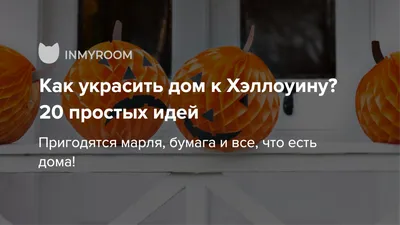 Как украсить комнату на Хэллоуин своими руками - простые, но страшно  красивые идеи декора! | Winter Story - Eli.ru | Дзен