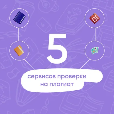 5 сервисов проверки на плагиат | Политех Медиа | Дзен