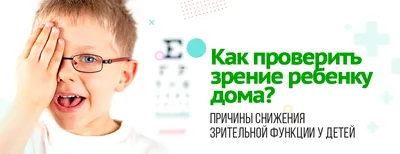 Как проверить зрение ребенку дома? Причины снижения зрительной функции у  детей